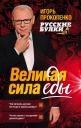 Игорь Станиславович Прокопенко. Русские булки. Великая сила еды