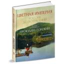 Прокудин-Горский С.М. "Цветная империя. Россия до потрясений" твердый