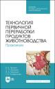 Валерий Васильевич Пронин, Светлана Павловна Фисенко, Игорь Александрович Мазилкин. Технология первичной переработки продуктов животноводства. Практикум