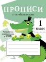 Лариса Викторовна Маврина. Прописи с головоломками. 1 класс