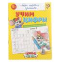 Прописи «Учим цифры», 20 стр.