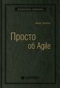 Лейтон Марк С. Просто об Agile. Том 76 (Библиотека Сбербанка)