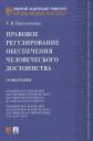Правовое регулирование обеспечения человеческого достоинства. Монография