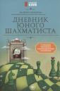 Екатерина Анатольевна Прудникова. Дневник юного шахматиста с трекером тренировок и мотивацион.наклейками