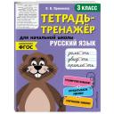 Пряникова О.В. "Русский язык. 3 класс" мягкий офсетная 3 класс