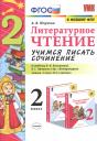 Александра Викторовна Птухина. Литературное чтение 2 кл. Учимся писать сочинение (к уч. Климановой и др.) (6,7 изд.) (мУМК) Птухина (ФГОС) (к нов. ФПУ)