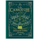 Пучков Д. "Самогон по-русски" твердый