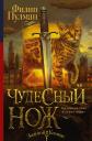 Филип Пулман. Северное сияние-2. Чудесный нож