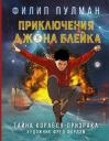 Филип Пулман. Приключения Джона Блейка. Тайна корабля-призрака