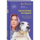 Пушкарева Д. В. "Хвостатые истории. Советы по воспитанию собак, лисиц, песцов и других животных" твердый