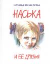 Наталья Владимировна Пушкарева. Наська и её друзья
