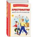 Хрестоматия для 3-го и 4-го классов 9201443