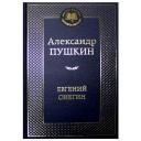 Пушкин А.С. "Книга Евгений Онегин. Пушкин А." твердый