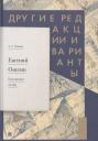 Александр Сергеевич Пушкин. Евгений Онегин. Пропущенные строфы. Другие редакции и варианты