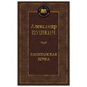 Капитанская дочка. Пушкин А.