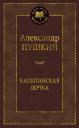 Александр Сергеевич Пушкин. Капитанская дочка