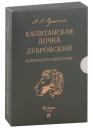 Александр Сергеевич Пушкин. Капитанская дочка. Дубровский (комплект из 2-х книг)