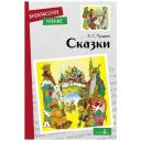 Пушкин Александр Сергеевич "Сказки"