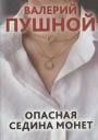 Валерий Александрович Пушной. Опасная седина монет