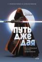 Максим Дорофеев. Путь джедая. Поиск собственной методики продуктивности (переупаковка)