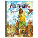 Свифт Джонатан "Путешествия Гулливера" твердый