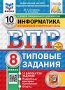 Юлия Семеновна Путимцева, Козлова А.П. Всероссийская проверочная работа. Информатика: 8 класс: 10 вариантов. Типовые задания. ФГОС НОВЫЙ