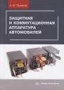 Защитная и коммутационная аппаратура автомобилей
