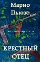 Марио Пьюзо. Крестный отец