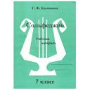 Рабочая тетрадь. Сольфеджио, 7 класс, Калинина Г. Ф.