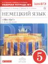 Олег Анатольевич Радченко. Немецкий язык. 5 кл. Раб.тетрадь. В 2-х частях. Ч.1. ВЕРТИКАЛЬ