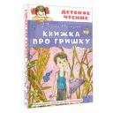 Книжка про Гришку Погодин Р. П.