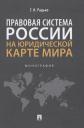 Тимофей Николаевич Радько. Правовая система России на юридической карте мира. Монография