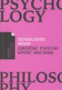 Джеймс Рапсон. Похвалите меня: Как перестать зависеть от чужого мнения и обрести уверенность в себе