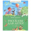 Зощенко М. "Книга Рассказы для детей. Зощенко М." твердый
