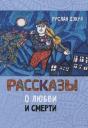 Рассказы о любви и смерти