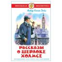 Дойл А.К. "Рассказы о Шерлоке Холмсе" твердый