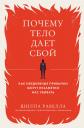 Шилпа Равелла. Почему тело дает сбой. Как ежедневные привычки могут незаметно нас убивать