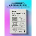 Норт Р. "Как изобрести все. Создай цивилизацию с нуля" твердый