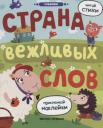Юлия Разумовская. Страна вежливых слов: книжка с наклейками
