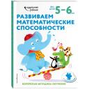 Развиваем математические способности: для детей 5–6 лет (с наклейками)