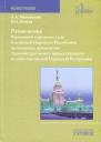 Антон Алексеевич Малинский, Ксения Олеговна Огнева. Разъяснения Верховного народного суда КНР по вопросам применения Административного процессуального кодекса Китайской Народной Республики