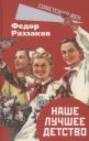 Фёдор Ибатович Раззаков. Наше лучшее детство