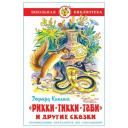 Киплинг Р. Д. "Школьная библиотека. Рикки-Тикки-Тави и другие сказки" твердый