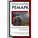 На Западном фронте без перемен Ремарк Э. М.
