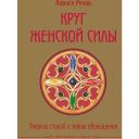 ЭКСМО Круг женской силы. Энергии стихий и тайны обольщения + аудиокнига 16+