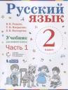 Елена Вадимовна Восторгова, Владимир Владимирович Репкин. Русский язык. 2 класс. Учебник. В 2-х частях. Часть 1.