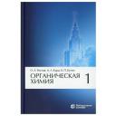 Органическая химия. В 4 ч. Ч. 1. 10-е изд