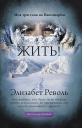 Элизабет Револь. Жить! Моя трагедия на Нангапарбат