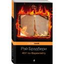 Брэдбери Р. "451' по Фаренгейту" мягкий