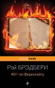Рэй Брэдбери. 451 по Фаренгейту.